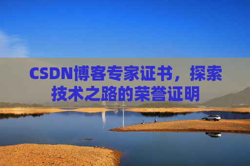 CSDN博客专家证书，探索技术之路的荣誉证明